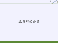 四年级数学下册课件-5三角形的分类-人教版 (1)