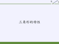 四年级数学下册课件-5三角形的特性-人教版 (2)