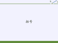 四年级数学下册课件-1括号-人教版 (3)