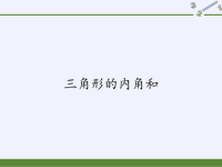 四年级数学下册课件-5三角形的内角和-人教版 (7)