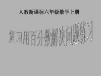 2021六年级数学上册用百分数解决问题复习课件