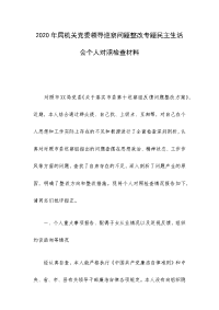 2020年局机关党委领导巡察问题整改专题民主生活会个人对照检查材料