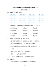 2020年秋部编版五年级语文上册期末模拟卷（一）（含答案）