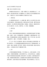 2020初三历史教师工作总结3篇