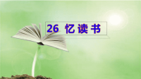 2020年秋部编版五年级语文上册第八单元 26忆 读 书