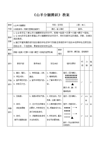 体育与健康人教版五年级-山羊分腿腾跃单元教学计划及教案