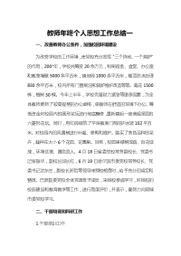 教师年终个人思想工作总结一