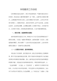 学校教师工作总结