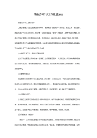 物业公司个人工作计划2021