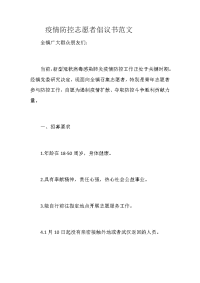 疫情防控志愿者倡议书范文