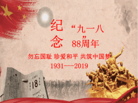 纪念“九一八”88周年“牢记历史珍爱和平”主题班会