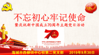 不忘初心牢记使命暨庆祝新中国成立70周年主题党日活动