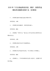 2020年7月云南省高处安装、维护、拆除作业模拟考试题库试卷十五（含答案）