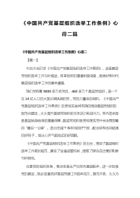 《中国共产党基层组织选举工作条例》心得二篇