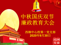 2020年中秋国庆教育课件：落实“两个责任”确保2020年中秋国庆期间风清气正ppt