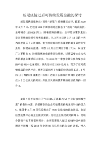 新冠疫情过后可持续发展金融的探讨