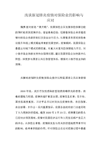 浅谈新冠肺炎疫情对保险业的影响与应对