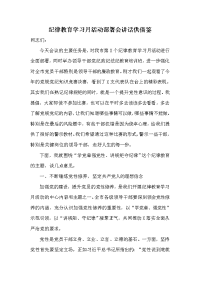 纪律教育学习月活动部署会讲话供借鉴