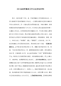 XXX县政府廉政工作会议讲话材料