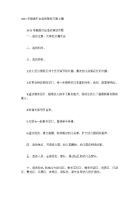 2021年新版灯会活动策划方案3篇