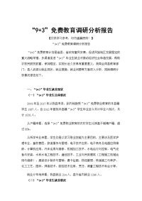 “9+3”免费教育调研分析报告