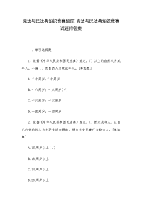 宪法与民法典知识竞赛题库_宪法与民法典知识竞赛试题附答案