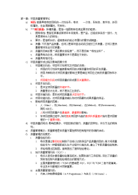 自学考试复习 项目质量管理串讲重点