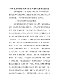 2020年某市政府办副主任个人述职述廉报告供借鉴