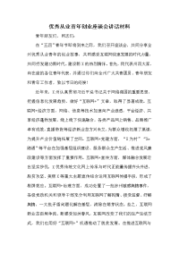 优秀从业青年创业座谈会讲话材料