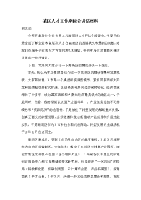 某区人才工作座谈会讲话材料