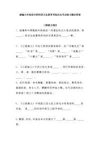 六年级下册语文素材  小升初语文资料四大名著常考知识点考点练习题（含答案）部编版