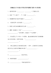 六年级语文下册试题 小升初文言文古诗词文学常识常考题练习题100道（含答案）部编版