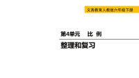 六年级下册数学课件-第4单元 比例 整理和复习 人教版(共21张PPT)