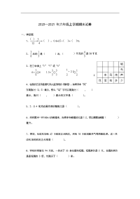 六年级上册数学试题-2020～2021年六年级上学期数学期末试卷（2）（无答案）人教版