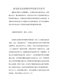 新冠肺炎疫情期间网络教学的思考