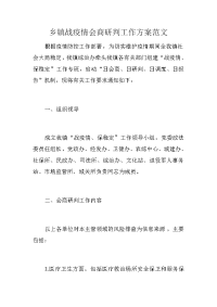 乡镇战疫情会商研判工作方案范文