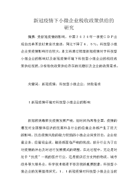 新冠疫情下小微企业税收政策供给的研究