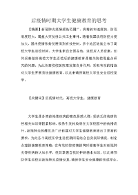 后疫情时期大学生健康教育的思考