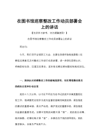 在图书馆巡察整改工作动员部署会上的讲话