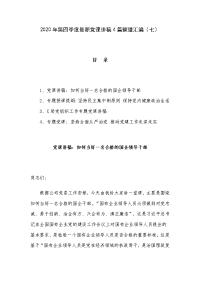 2020年第四季度最新党课讲稿4篇整理汇编（七）