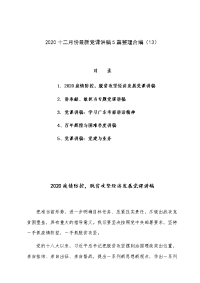 2020十二月份最新党课讲稿5篇整理合编（13）