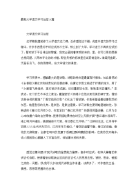 最新大学语文学习总结3篇