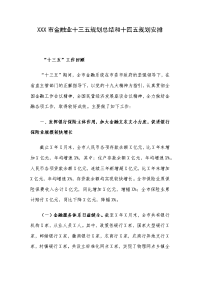 XXX市金融业十三五规划总结和十四五规划安排