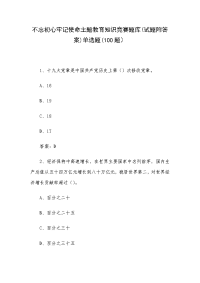 不忘初心牢记使命主题教育知识竞赛题库(试题附答案)单选题(100题）