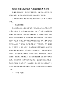 某消防救援大队参谋个人述廉述职报告供借鉴