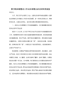 图书馆巡察整改工作动员部署会讲话材料供借鉴