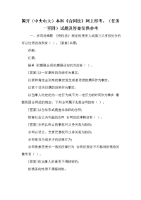 国开（中央电大）本科《合同法》网上形考，（任务一至四）试题及答案仅供参考