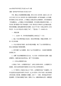 2020房地产财务年度工作总结700字3篇