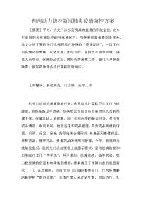 药房助力防控新冠肺炎疫情防控方案