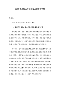 在XX市政协工作座谈会上的讲话材料